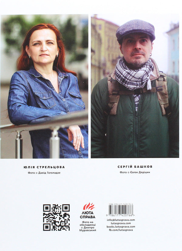 Above Life / Понад життя Yulia Streltsova, Sergey Bashkov / Юлія Стрельцова, Сергій Башков 9786177420766-2