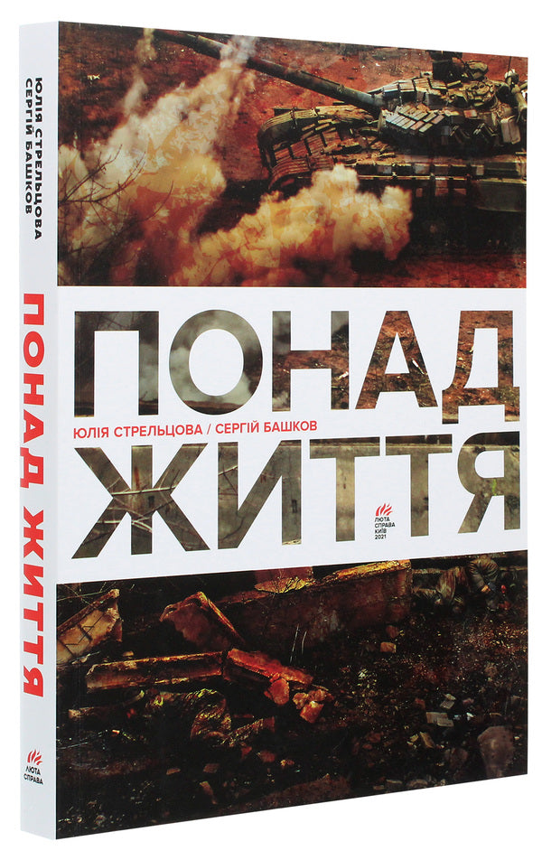 Above Life / Понад життя Yulia Streltsova, Sergey Bashkov / Юлія Стрельцова, Сергій Башков 9786177420766-3