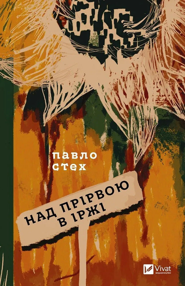 Above The Chasm In Rust / Над прірвою в іржі Pavel Stech / Павел Стех 9786171706316-1