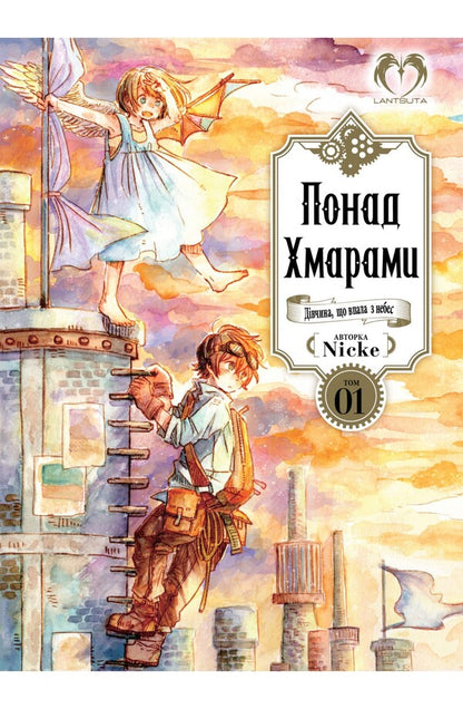 Above The Clouds. Volume 1 - Понад Хмарами. Том 1 Nick - Кивати 9786179509810-1