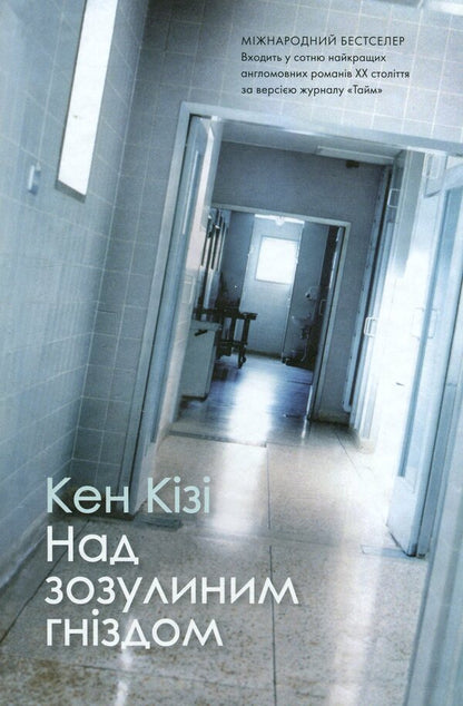 Above The Cuckoo Nest / Над зозулиним гніздом Kice Kisa / Кен Кізі 9789669488855-1