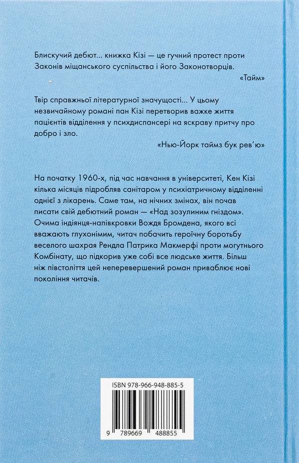 Above The Cuckoo Nest / Над зозулиним гніздом Kice Kisa / Кен Кізі 9789669488855-2