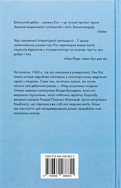 Above The Cuckoo Nest / Над зозулиним гніздом Kice Kisa / Кен Кізі 9789669488855-2
