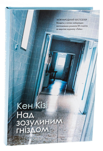 Above The Cuckoo Nest / Над зозулиним гніздом Kice Kisa / Кен Кізі 9789669488855-3