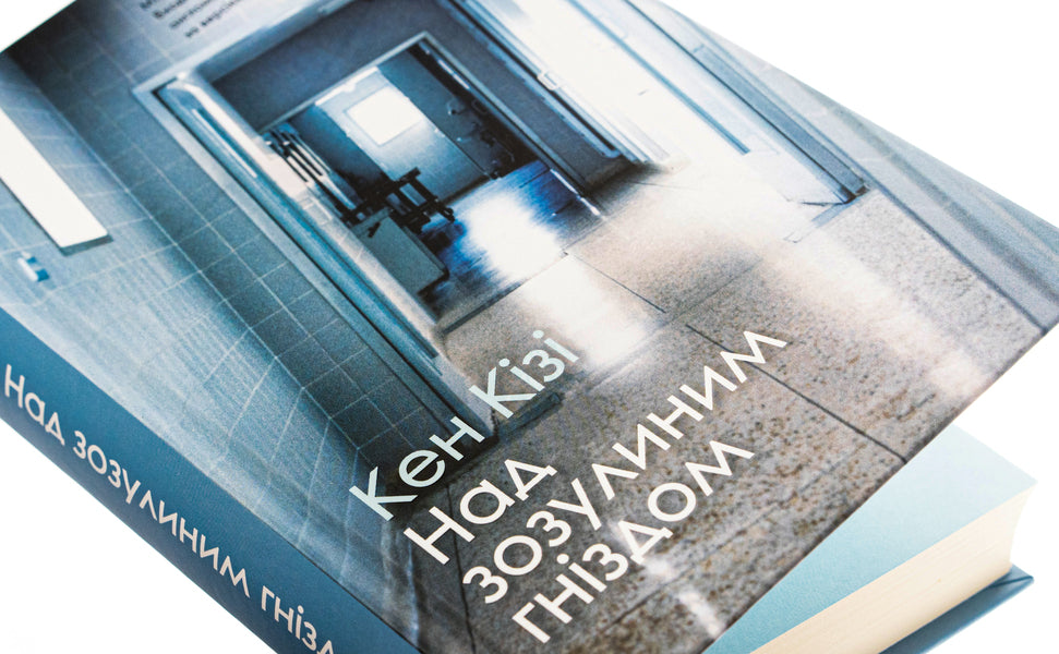 Above The Cuckoo Nest / Над зозулиним гніздом Kice Kisa / Кен Кізі 9789669488855-4