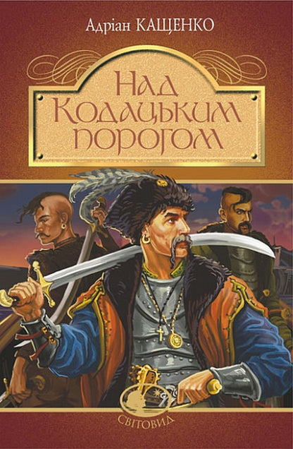 Above The Kodak Threshold / Над Кодацьким порогом Adrian Kashchenko / Адриан Кащенко 9789661053211-1
