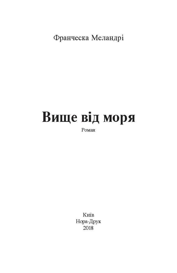 Above The Sea / Вище від моря Francesca Melandri / Франческа Меландрі 9789666880317-3