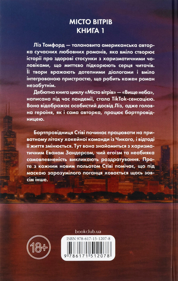 Above The Sky. Book 1 / Вище неба. Книга 1 Liz Tomford / Ліз Томфорд 9786171512078-2