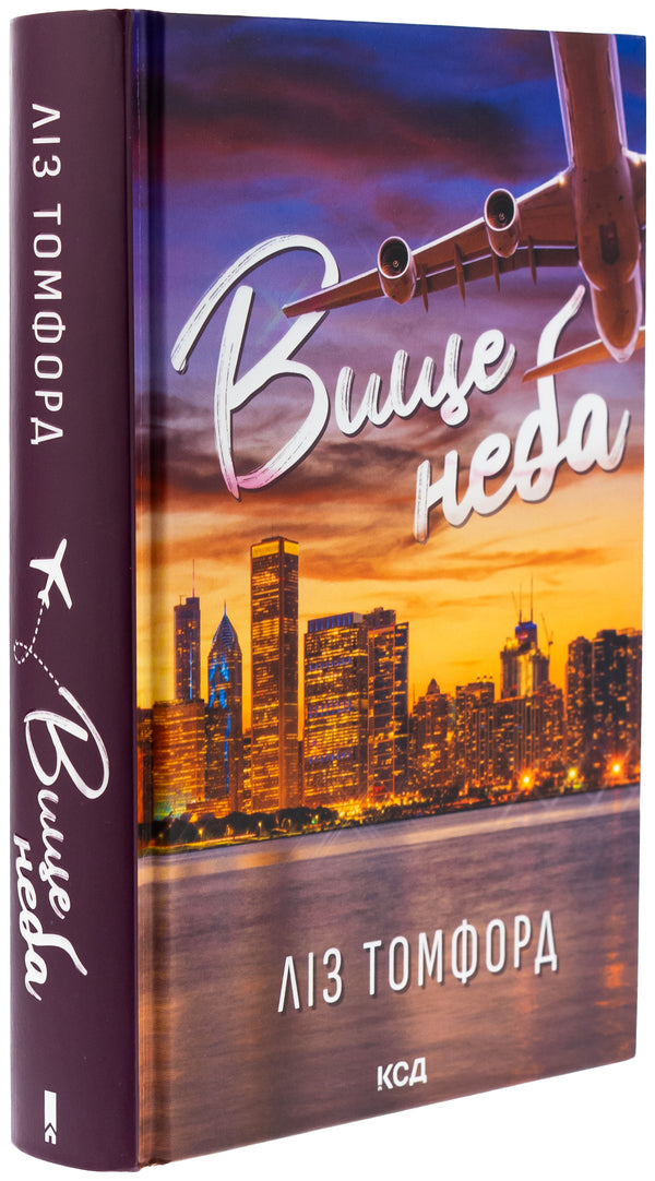 Above The Sky. Book 1 / Вище неба. Книга 1 Liz Tomford / Ліз Томфорд 9786171512078-3