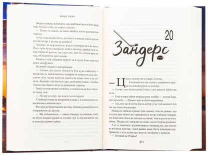 Above The Sky. Book 1 / Вище неба. Книга 1 Liz Tomford / Ліз Томфорд 9786171512078-6