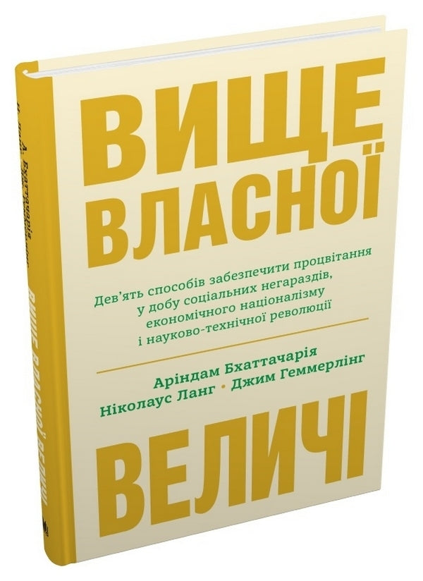 Above Their Own Grandeur. Nine Ways To Ensure Prosperity In A Day Of Social Troubles, Economic Nationalism And Scientific And Technological Revolution / Вище власної величі. Дев’ять способів забезпечити процвітання у добу соціальних негараздів, економічного націоналізму і науково-технічної революції Ariindam Bhattcharya, Nicolaus Lang, Jim Hammerling / Аріндам Бхаттачарія, Ніколаус Ланг, Джим Хеммерлінг 9789669487384-3