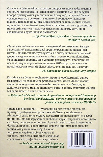 Above Their Own Grandeur. Nine Ways To Ensure Prosperity In A Day Of Social Troubles, Economic Nationalism And Scientific And Technological Revolution / Вище власної величі. Дев’ять способів забезпечити процвітання у добу соціальних негараздів, економічного націоналізму і науково-технічної революції Ariindam Bhattcharya, Nicolaus Lang, Jim Hammerling / Аріндам Бхаттачарія, Ніколаус Ланг, Джим Хеммерлінг 9789669487384-2