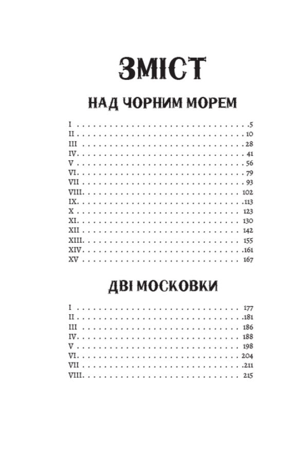 Above the Black Sea. Two Muscovites / Над Чорним морем. Дві московки Иван Нечуй-Левицкий 978-088-0008-91-4-2