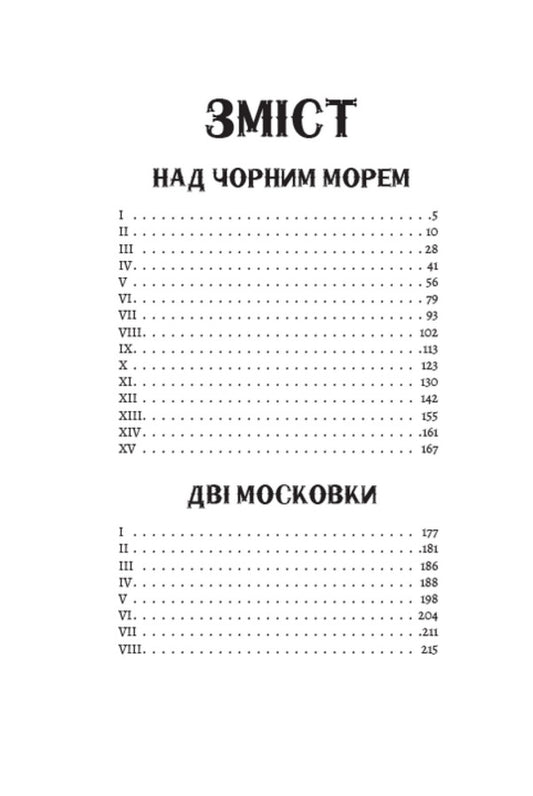 Above the Black Sea. Two Muscovites / Над Чорним морем. Дві московки Иван Нечуй-Левицкий 978-088-0008-91-4-2