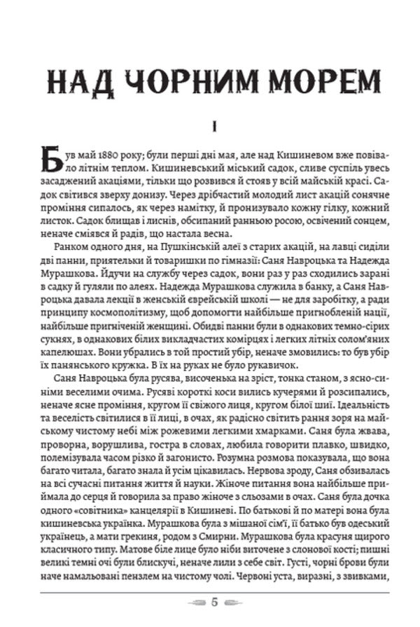 Above the Black Sea. Two Muscovites / Над Чорним морем. Дві московки Иван Нечуй-Левицкий 978-088-0008-91-4-3