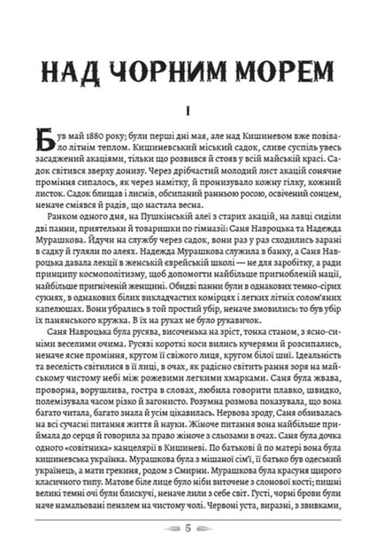 Above the Black Sea. Two Muscovites / Над Чорним морем. Дві московки Иван Нечуй-Левицкий 978-088-0008-91-4-3