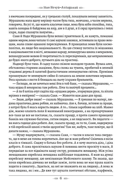 Above the Black Sea. Two Muscovites / Над Чорним морем. Дві московки Иван Нечуй-Левицкий 978-088-0008-91-4-4