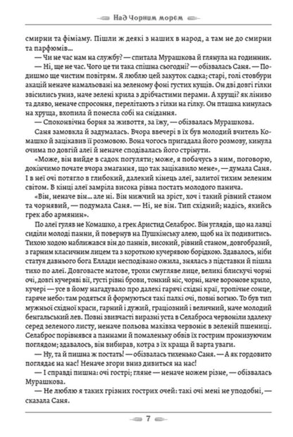 Above the Black Sea. Two Muscovites / Над Чорним морем. Дві московки Иван Нечуй-Левицкий 978-088-0008-91-4-5