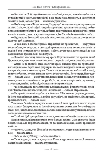 Above the Black Sea. Two Muscovites / Над Чорним морем. Дві московки Иван Нечуй-Левицкий 978-088-0008-91-4-6