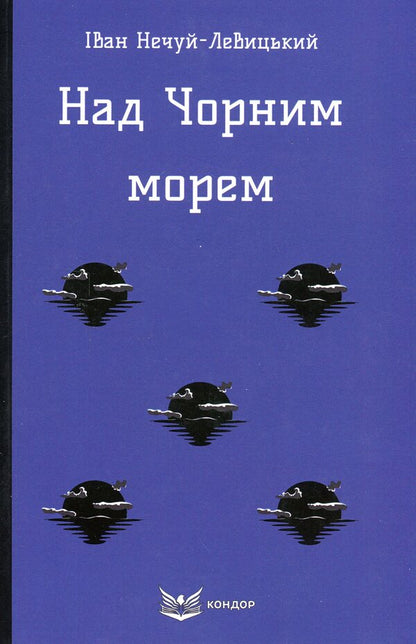 Above the Black Sea / Над Чорним морем Иван Нечуй-Левицкий 978-617-8153-31-1-1