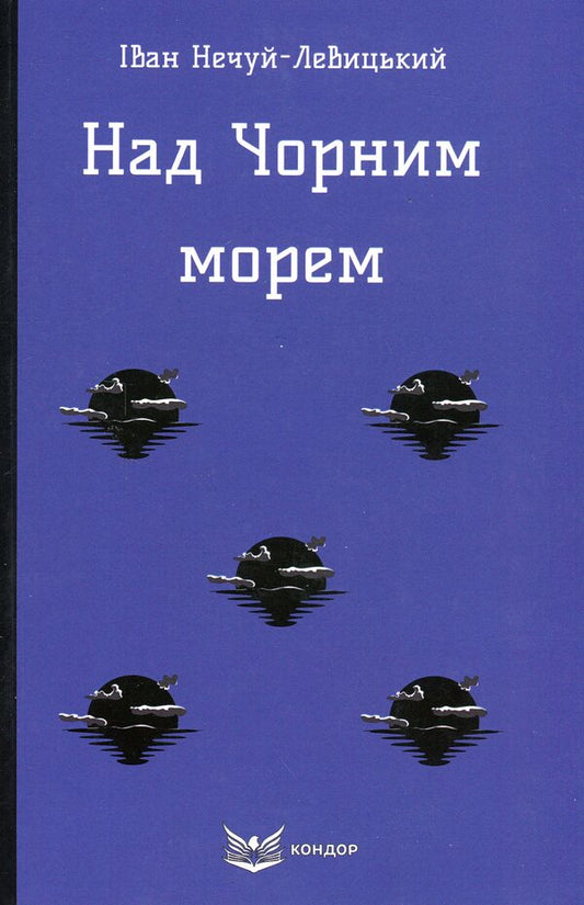 Above the Black Sea / Над Чорним морем Иван Нечуй-Левицкий 978-617-8153-31-1-1