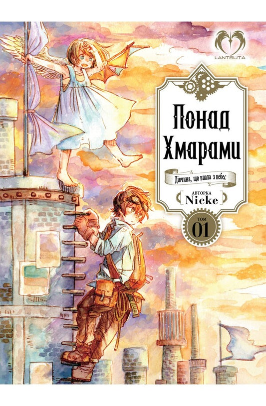Above the Clouds. Volume 1 / Понад Хмарами. Том 1 Nicke 978-617-95098-1-0-1