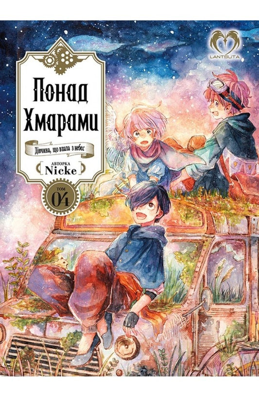 Above the Clouds. Volume 4 / Понад Хмарами. Том 4 Nicke 978-617-8202-00-2-1