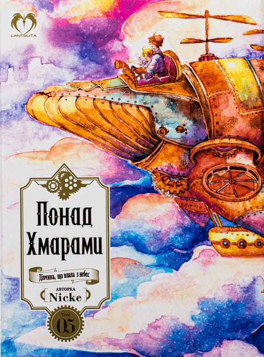 Above the Clouds. Volume 5 / Понад Хмарами. Том 5 Nicke 978-617-8202-17-0-1