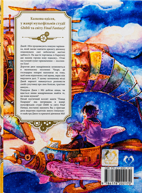 Above the Clouds. Volume 5 / Понад Хмарами. Том 5 Nicke 978-617-8202-17-0-2