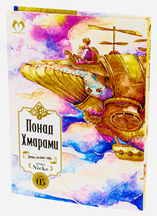 Above the Clouds. Volume 5 / Понад Хмарами. Том 5 Nicke 978-617-8202-17-0-3