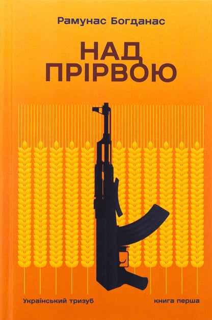 Above the abyss. Book 1. Ukrainian trident / Над прірвою. Книга 1. Український тризуб Рамунас Богданас 9786175697191-1