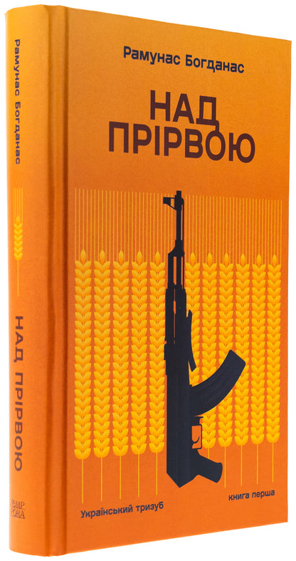 Above the abyss. Book 1. Ukrainian trident / Над прірвою. Книга 1. Український тризуб Рамунас Богданас 9786175697191-3
