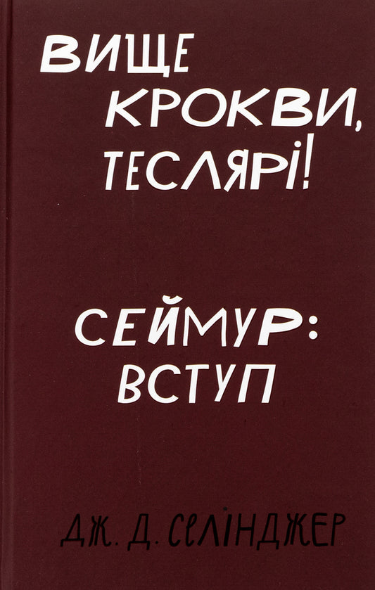 Above the rafters, carpenters! Seymour: Introduction / Вище крокви, теслярі! Сеймур: Вступ Джером Д. Сэлинджер 978-617-548-210-0-1