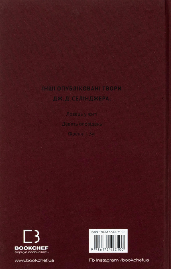 Above the rafters, carpenters! Seymour: Introduction / Вище крокви, теслярі! Сеймур: Вступ Джером Д. Сэлинджер 978-617-548-210-0-2