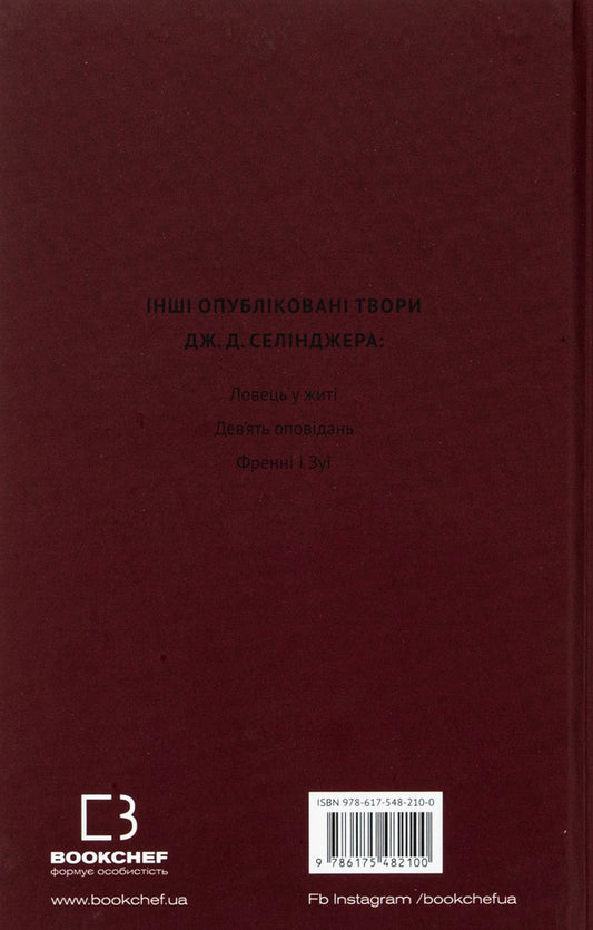 Above the rafters, carpenters! Seymour: Introduction / Вище крокви, теслярі! Сеймур: Вступ Джером Д. Сэлинджер 978-617-548-210-0-2