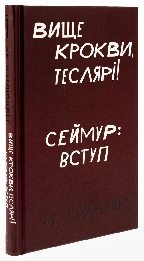 Above the rafters, carpenters! Seymour: Introduction / Вище крокви, теслярі! Сеймур: Вступ Джером Д. Сэлинджер 978-617-548-210-0-3