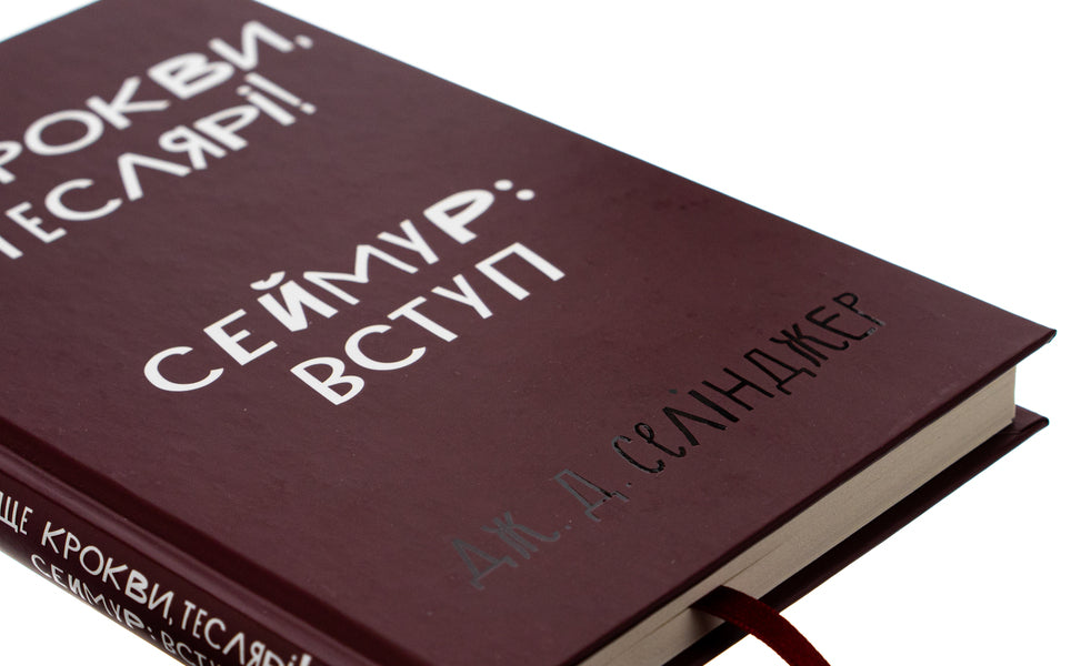 Above the rafters, carpenters! Seymour: Introduction / Вище крокви, теслярі! Сеймур: Вступ Джером Д. Сэлинджер 978-617-548-210-0-4