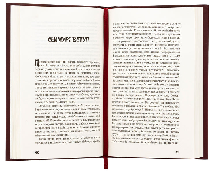 Above the rafters, carpenters! Seymour: Introduction / Вище крокви, теслярі! Сеймур: Вступ Джером Д. Сэлинджер 978-617-548-210-0-5