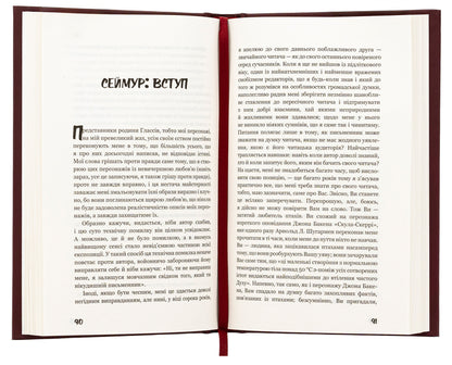 Above the rafters, carpenters! Seymour: Introduction / Вище крокви, теслярі! Сеймур: Вступ Джером Д. Сэлинджер 978-617-548-210-0-5