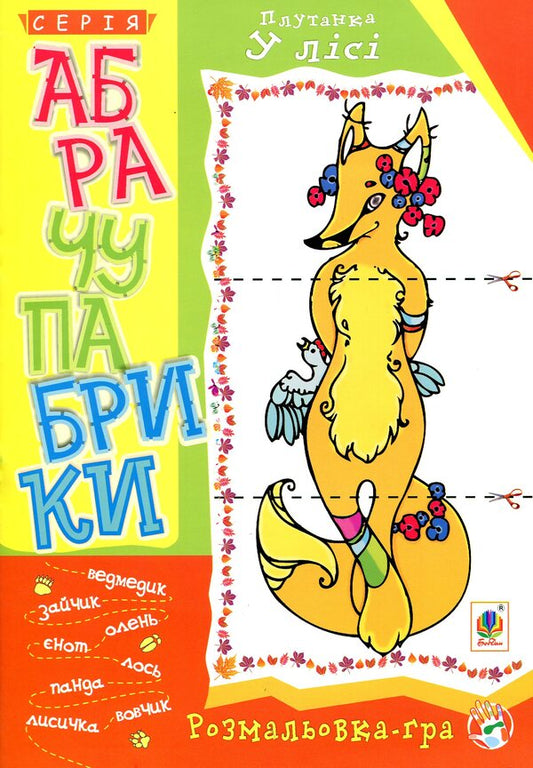 Abrachu Factories Confusion In The Forest Coloring Game For Children Of Primary School Age - Абрачупабрики Плутанка у лс Розмальовка-гра для дтей молодшого шкльного вку - Author not specified 9789661027410-1