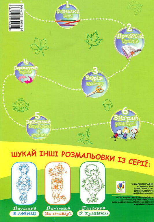 Abrachu Factories Confusion In The Forest Coloring Game For Children Of Primary School Age - Абрачупабрики Плутанка у лс Розмальовка-гра для дтей молодшого шкльного вку - Author not specified 9789661027410-2