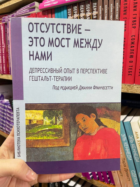 Absence Is The Bridge Between Us Depressive Experience In The Perspective Of Gestalt Therapy - Отсутствие это мост между нами Депрессивный опыт в перспективе гештальт-терапии Gianni Francesetti - Джанни Франчесетти Does not apply-2