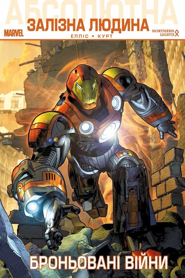 Absolute Iron Man. Armored Wars / Абсолютна Залізна Людина. Броньовані війни Warren Ellis / Уоррен Елліс 9789669789952-1
