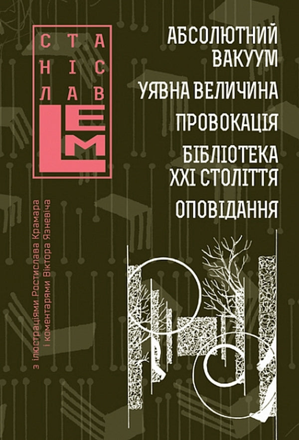 Absolute Vacuum. Imaginary Value. Provocation. Library Of The 21St Century. Story / Абсолютний вакуум. Уявна величина. Провокація. Бібліотека ХХІ століття.  Оповідання Stanislav Lem / Станіслав Лем 9789661066648-1