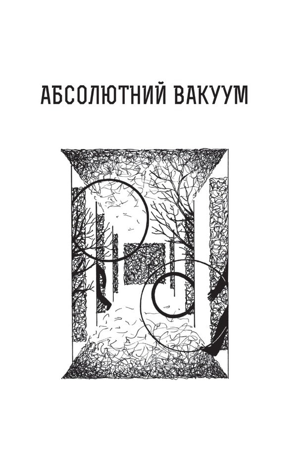 Absolute Vacuum. Imaginary Value. Provocation. Library Of The 21St Century. Story / Абсолютний вакуум. Уявна величина. Провокація. Бібліотека ХХІ століття.  Оповідання Stanislav Lem / Станіслав Лем 9789661066648-5