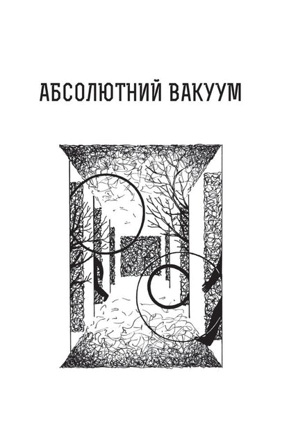 Absolute Vacuum. Imaginary Value. Provocation. Library Of The 21St Century. Story / Абсолютний вакуум. Уявна величина. Провокація. Бібліотека ХХІ століття.  Оповідання Stanislav Lem / Станіслав Лем 9789661066648-5
