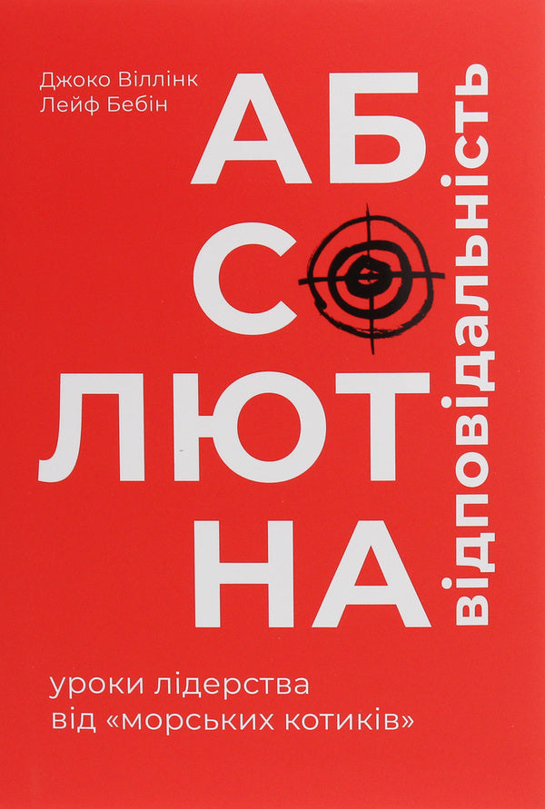 Absolute responsibility.Leadership lessons from fur seals / Абсолютна відповідальність. Уроки лідерства від морських котиків Джоко Уиллинк, Лейф Бабин 978-617-7820-24-5-1