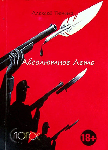 Absolute summer / Абсолютное лето Алексей Тюльпа 978-617-8000-12-7-1