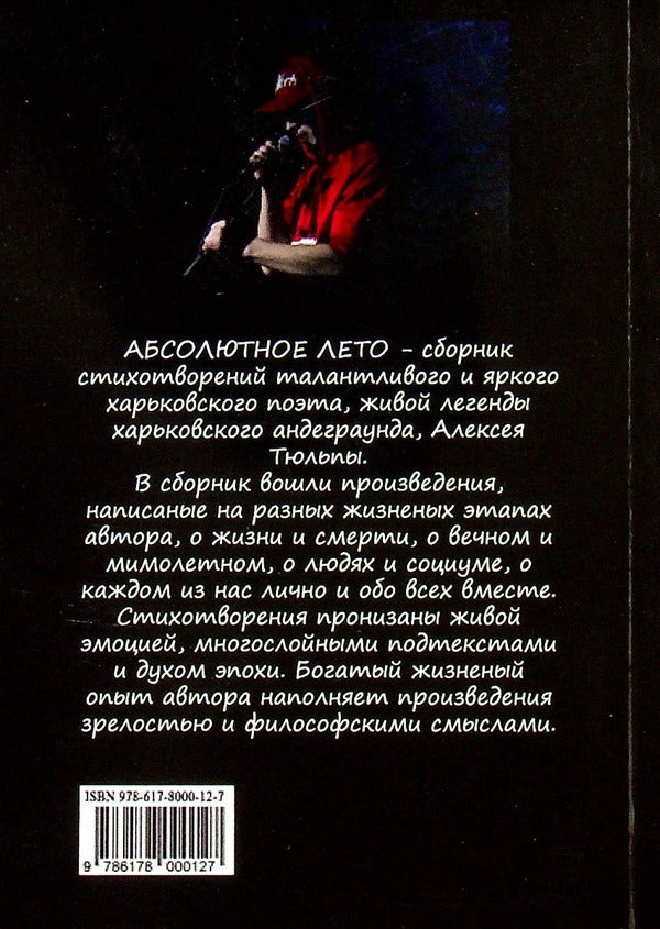 Absolute summer / Абсолютное лето Алексей Тюльпа 978-617-8000-12-7-2