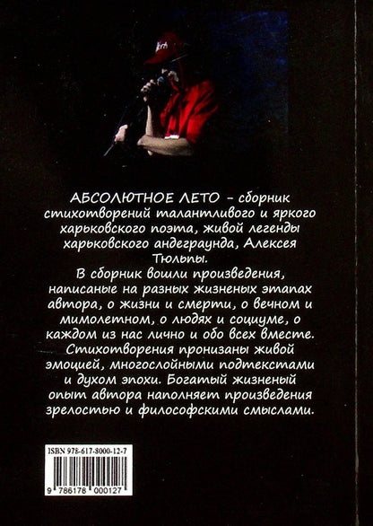 Absolute summer / Абсолютное лето Алексей Тюльпа 978-617-8000-12-7-2